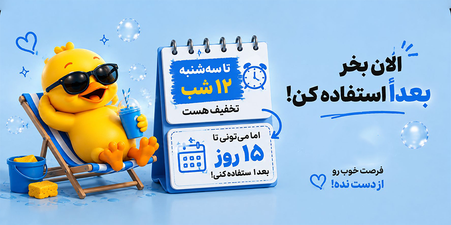 حمام ماشین زمان