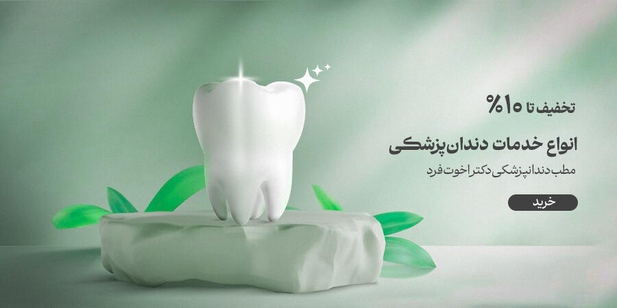 تخفیف ویژه برای اخوت فرد در شیراز