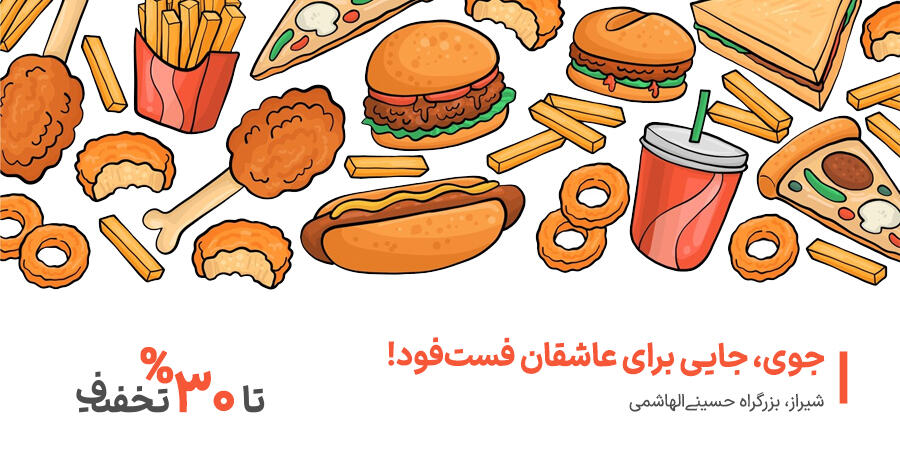تخفیف ویژه برای فست فود جوی در شیراز