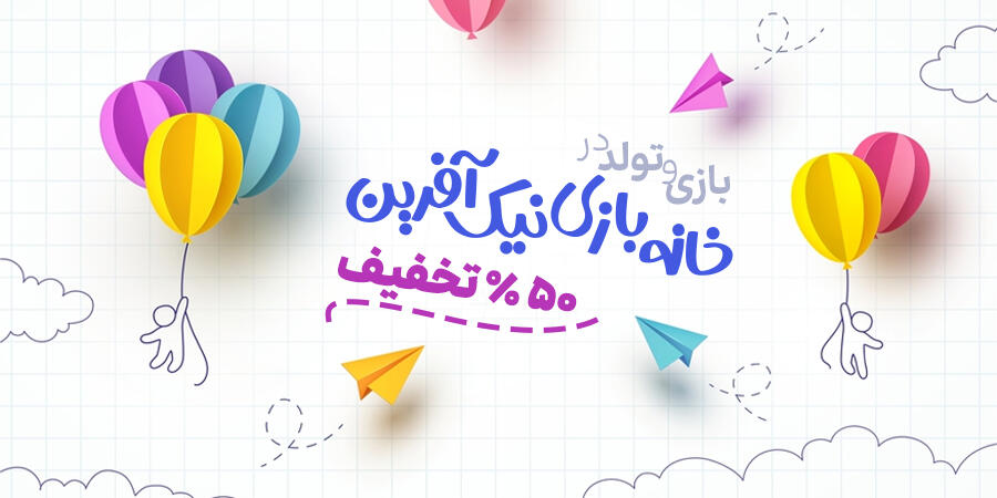 تخفیف ویژه برای خانه بازی نیک آفرین در شیراز