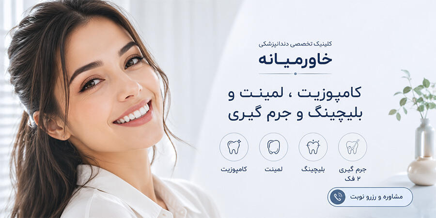 خاورمیانه  کامپوزیت،لمینت و بلیچینگ + جرم گیری دو فک