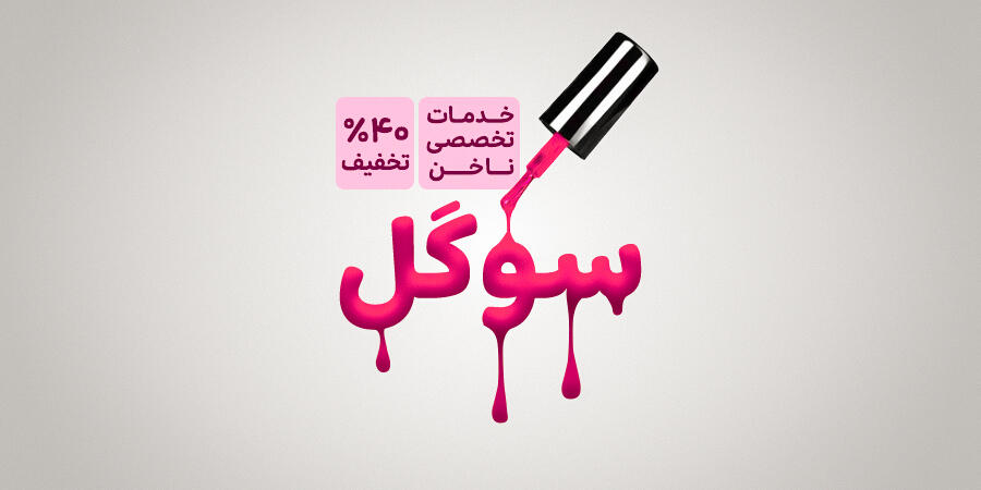 تخفیف ویژه برای خدمات تخصصی ناخن سوگل در شیراز