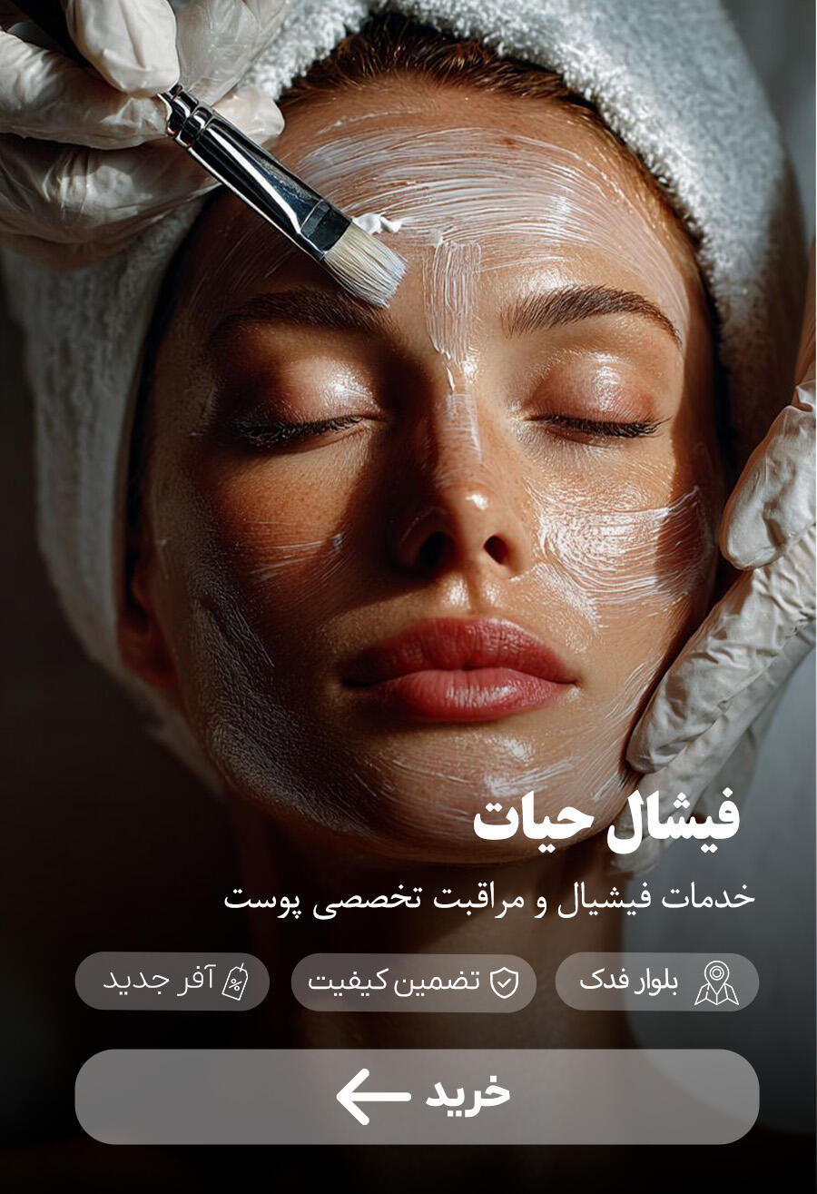 تخفیف ویژه برای فیشال حیات خدمات فیشیال و مراقبت تخصصی پوست در شیراز