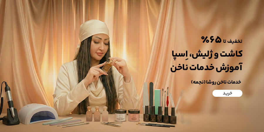تخفیف ویژه برای خدمات ناخن روشا (نجمه) در شیراز