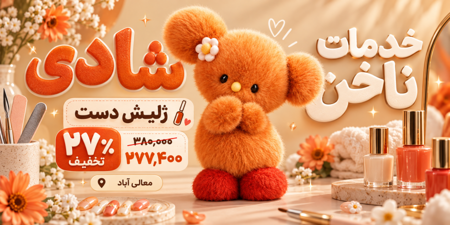 خدمات ناخن شادی