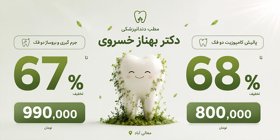 مطب دندانپزشکی دکتر بهناز خسروی