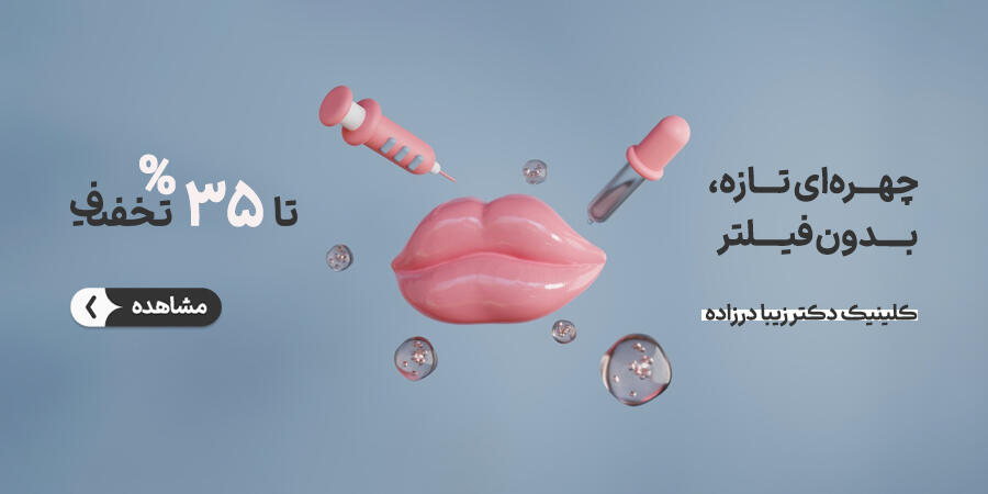 تخفیف ویژه برای کلینیک دکتر زیبا درزاده در شیراز