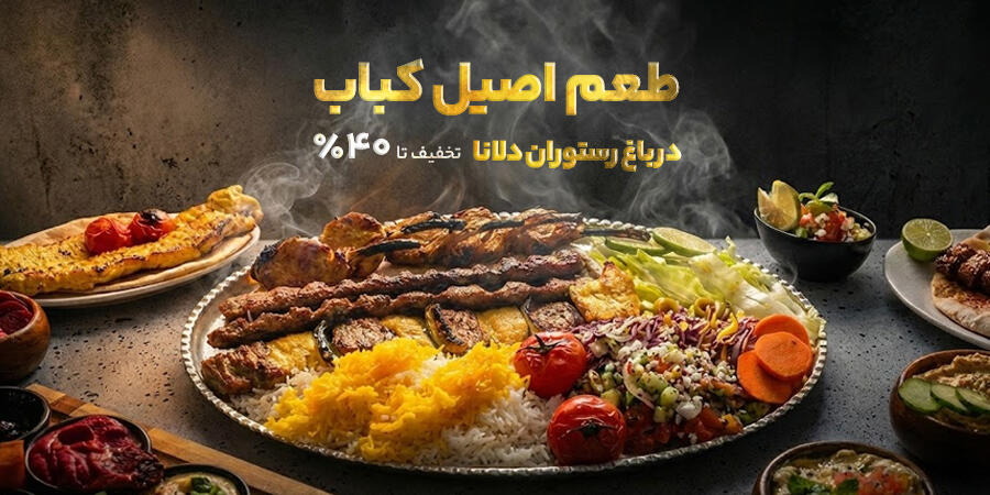 تخفیف ویژه برای باغ رستوران دلانا در شیراز