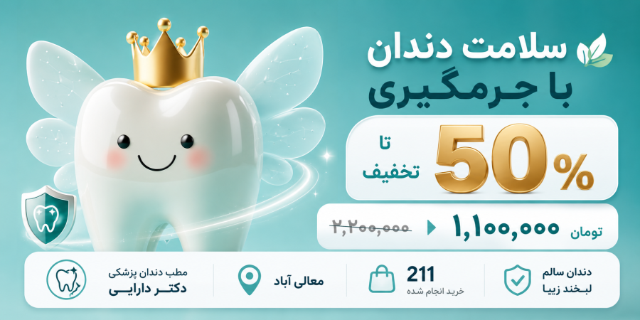 مطب دندان پزشکی دکتر دارایی