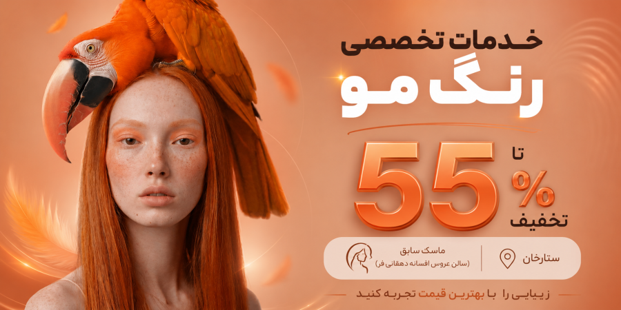 ماسك سابق (سالن عروس افسانه دهقانی فر)