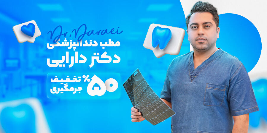 تخفیف ویژه برای مطب دندانپزشکی دکتر داراییی در شیراز