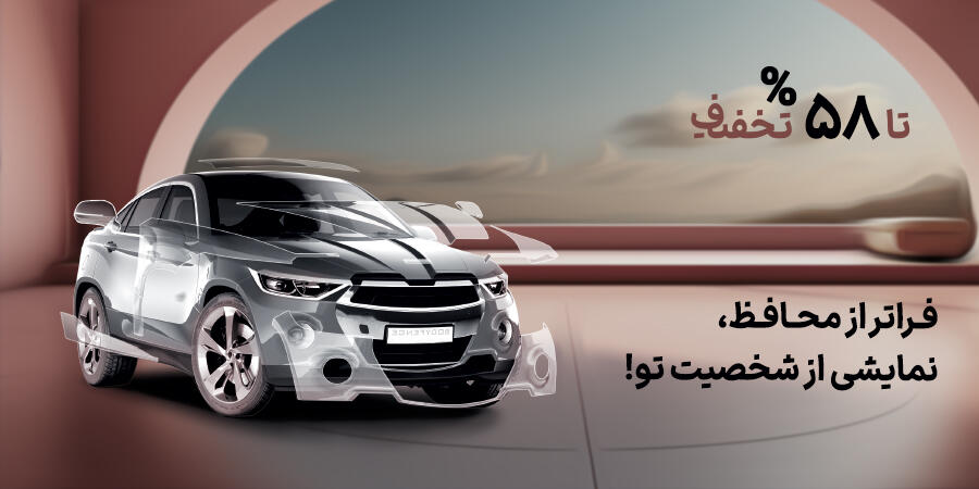 تخفیف ویژه برای دیتیلینگ زیبایی خودرو کار فینیتی در شیراز