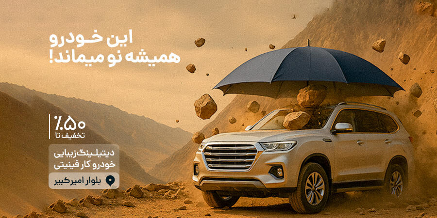 تخفیف ویژه برای کارفینیتی در شیراز