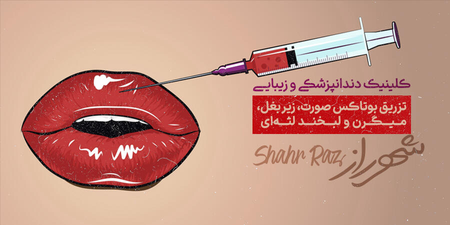 تخفیف ویژه برای کلینیک دندانپزشکی و زیبایی شهرراز در شیراز