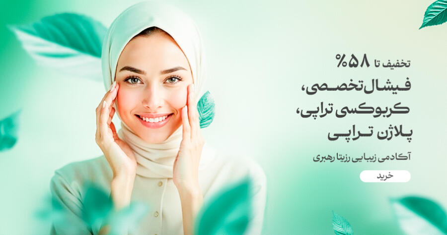 تخفیف ویژه برای رزیتا رهبری در شیراز