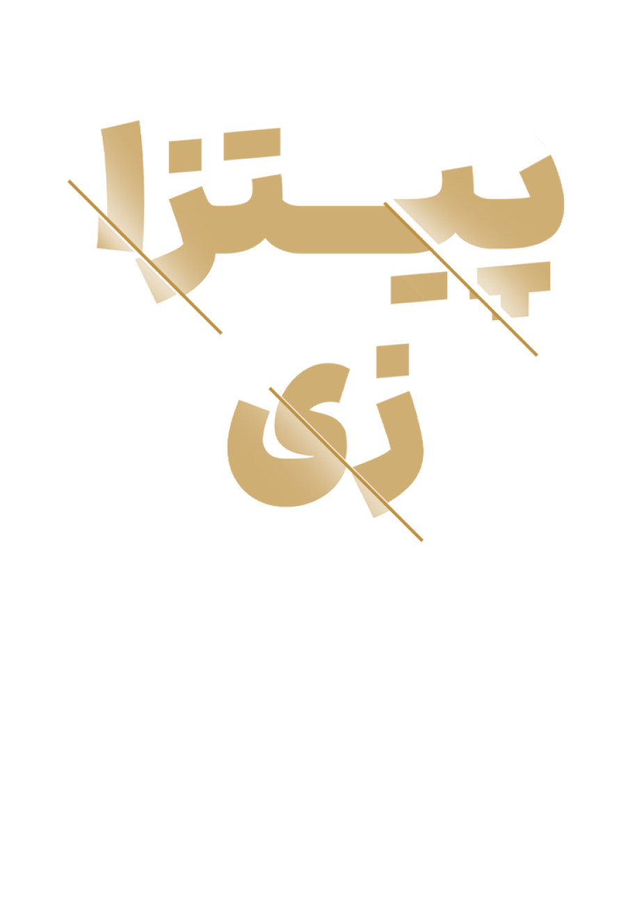 تخفیف ویژه برای پیتزا زی در شیراز