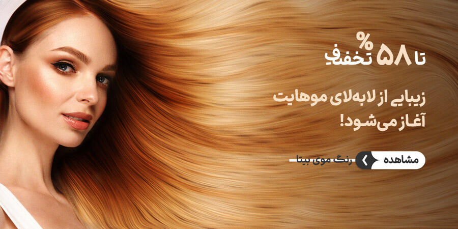 تخفیف ویژه برای رنگ موی بیتا در شیراز
