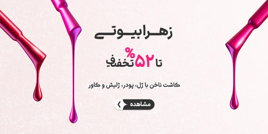 تخفیف ویژه برای زهرا بیوتی در شیراز