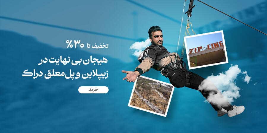 تخفیف ویژه برای زیپ لاین و پل معلق دراک در شیراز