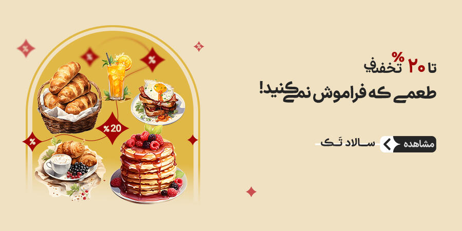 تخفیف ویژه برای سالاد تک در شیراز