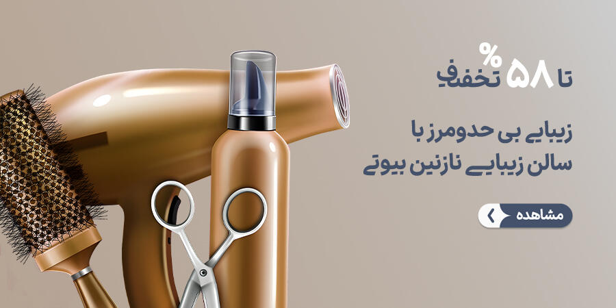 تخفیف ویژه برای سالن زیبایی نازنین بیوتی در شیراز
