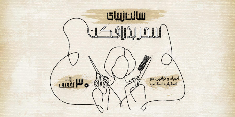 تخفیف ویژه برای بذرافکن در شیراز