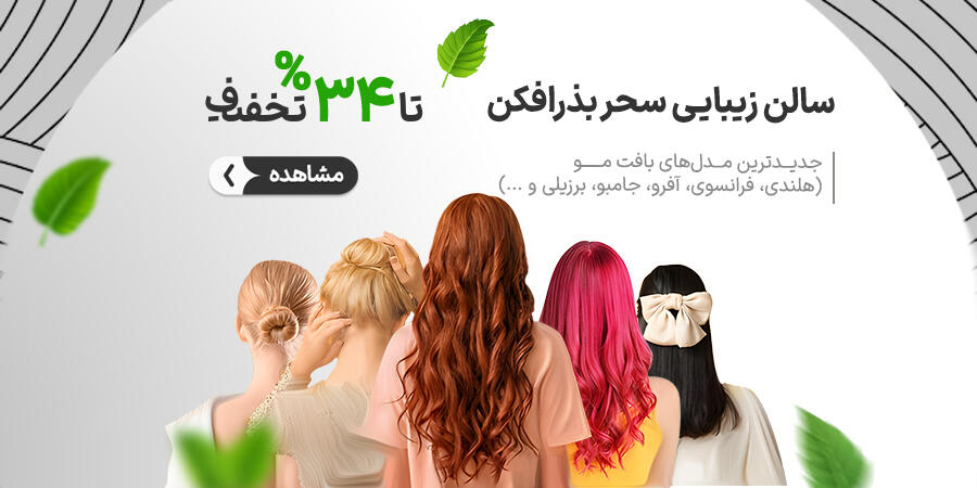 تخفیف ویژه برای سالن زیبایی سحر بذرافکن در شیراز