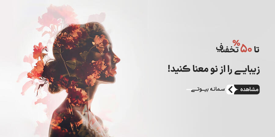 تخفیف ویژه برای سمانه بیوتی در شیراز