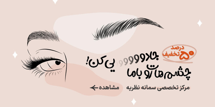 تخفیف ویژه برای سمانه نظریه در شیراز