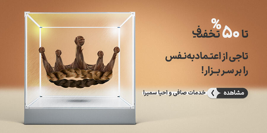 تخفیف ویژه برای سمیرا در شیراز