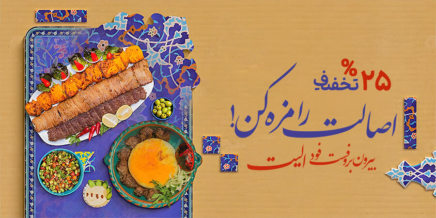 تخفیف ویژه برای الیت در شیراز