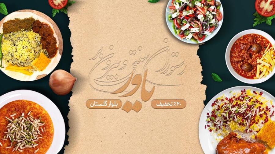 تخفیف ویژه برای یاور در شیراز