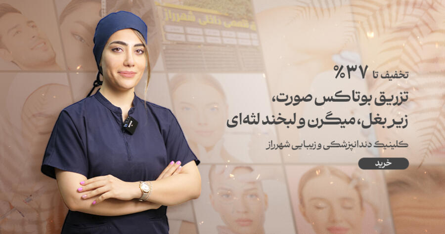 تخفیف ویژه برای کلینیک دندانپزشکی و زیبایی شهر راز در شیراز