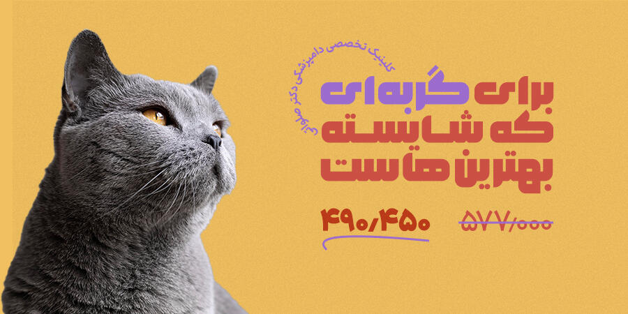 تخفیف ویژه برای کلینیک تخصصی دامپزشکی دکتر صلواتی در شیراز