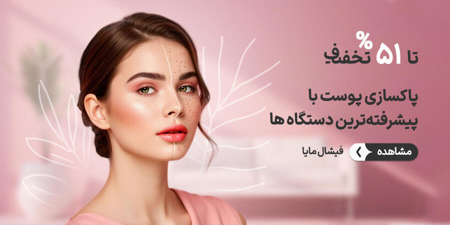 تخفیف ویژه برای فیشال مایا در شیراز