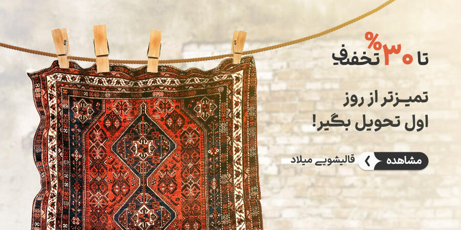 تخفیف ویژه برای قالیشویی میلاد در شیراز
