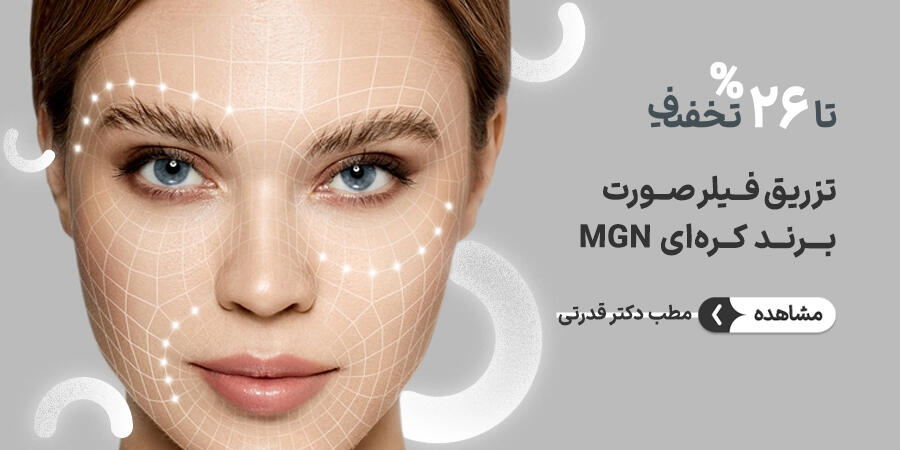 تخفیف ویژه برای مطب دکتر قدرتی (پوست و زیبایی) در شیراز