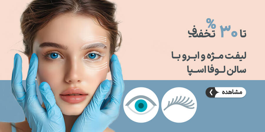 تخفیف ویژه برای لوفا اسپا در شیراز