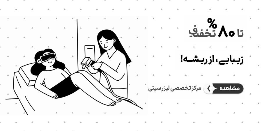 تخفیف ویژه برای لیزر سیتی در شیراز
