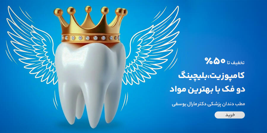 تخفیف ویژه برای مطب دندان پزشکی دکتر مارال یوسفی در شیراز