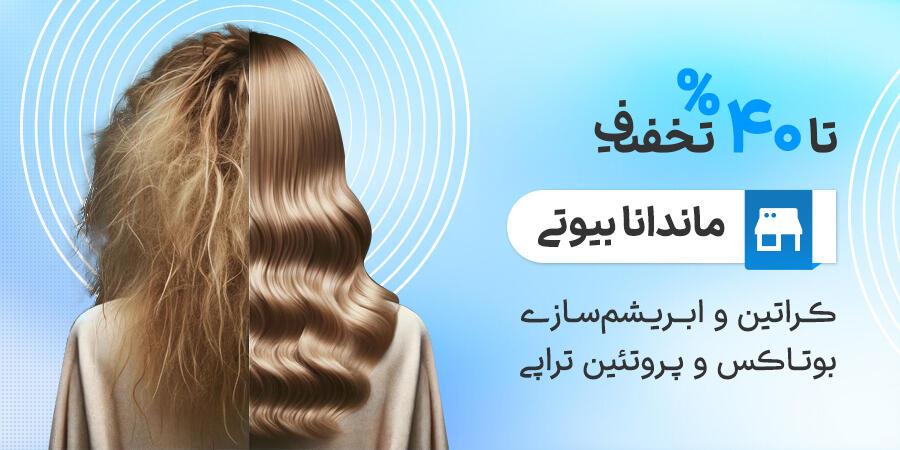 تخفیف ویژه برای ماندانا بیوتی در شیراز