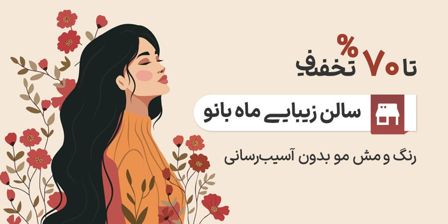 تخفیف ویژه برای ماه بانو در شیراز