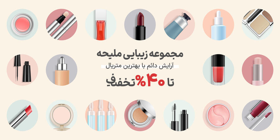 تخفیف ویژه برای ملیحه در شیراز