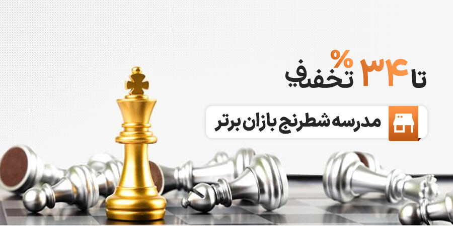 تخفیف ویژه برای مدرسه شطرنج بازان برتر در شیراز