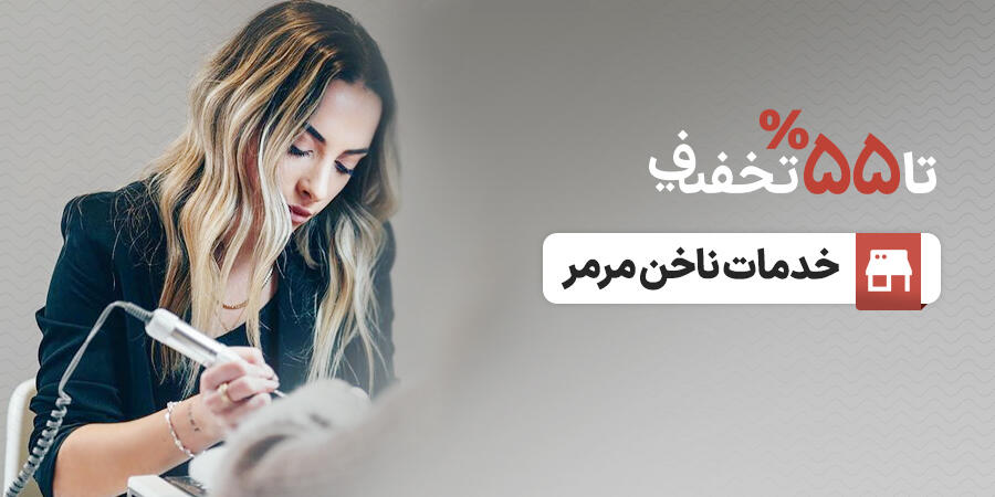 تخفیف ویژه برای خدمات ناخن مرمر در شیراز