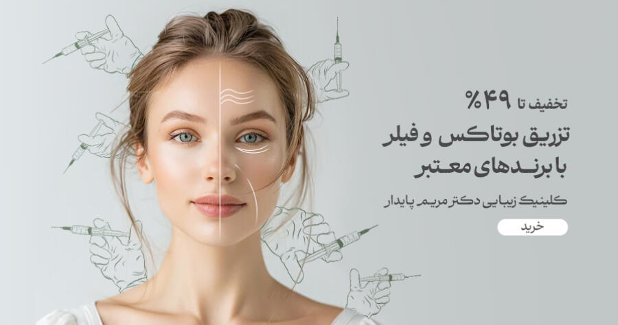 تخفیف ویژه برای کلینیک زیبایی دکتر مریم پایدار در شیراز