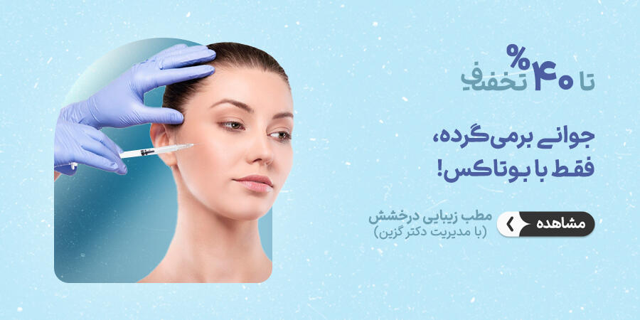 تخفیف ویژه برای مطب زیبایی درخشش در شیراز