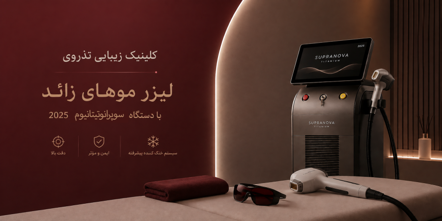 کلینیک زیبایی تذروی( تذرو)