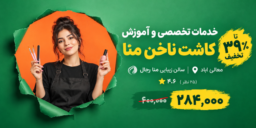 سالن زیبایی منا رجال