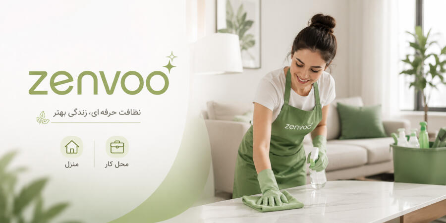 خدمات نظافتی منزل و محل کار
